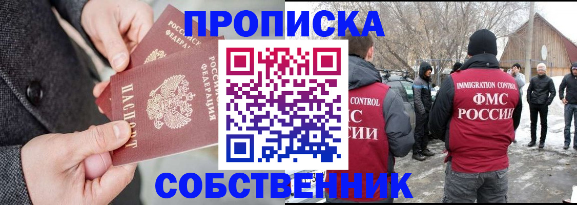 временная регистрация собственник в Подольске